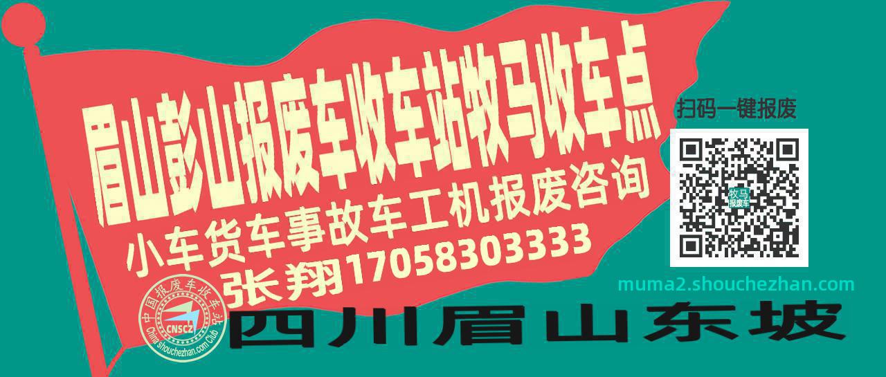 眉山彭山收车站报废咨询牧马收车点